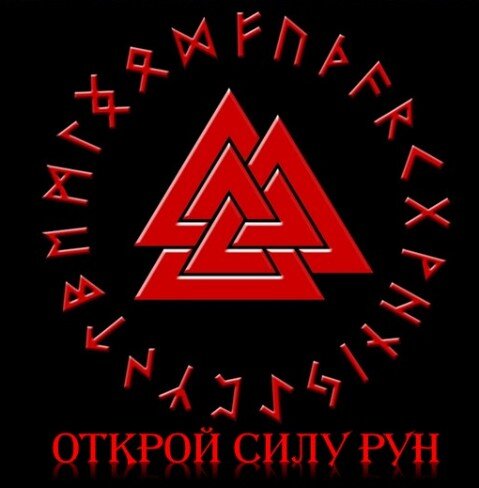 Обучение рунам