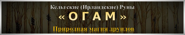 Обучение работе с огам и кельтскими рунами