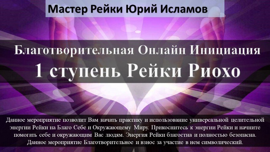 Рейки Обучение в Москве и Онлайн Обучающий курс по Рейки Онлайн Дистанционно