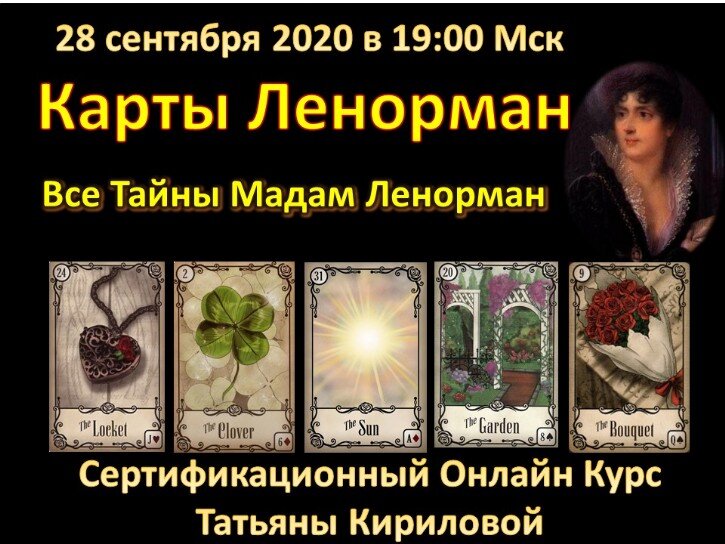 Карты Ленорман обучение Курс Ленорман