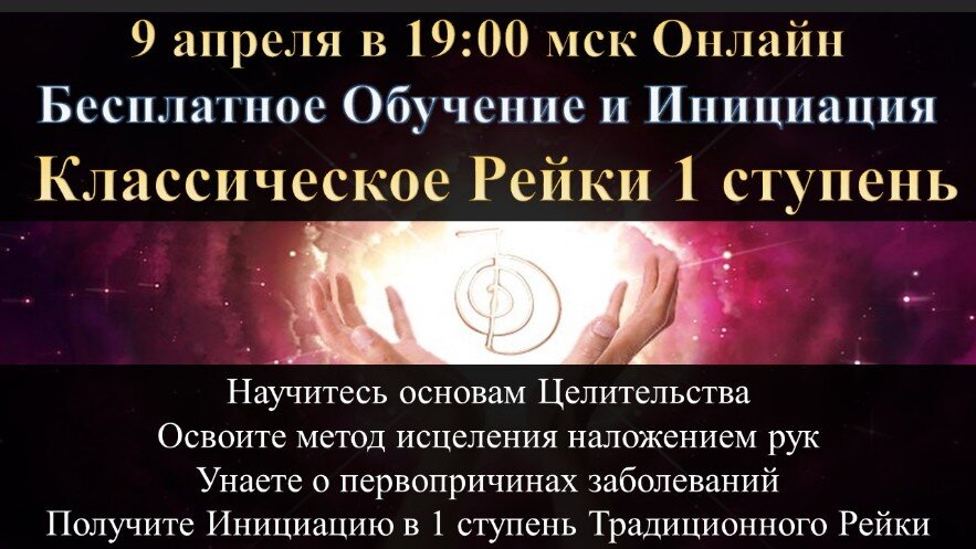 Рейки Обучение в Москве и Онлайн Обучающий курс по Рейки Онлайн Дистанционно