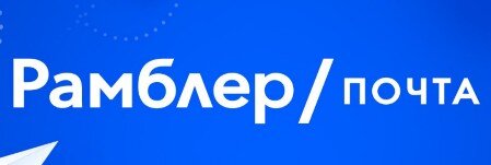 Почта rambler