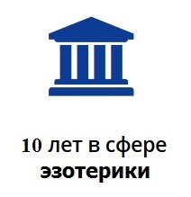 эзотерика в Москве 10 лет в сфере эзотерики