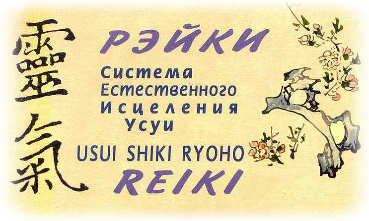 инициация в рейки москва