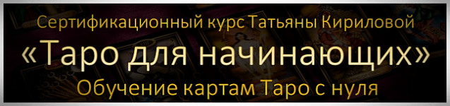 Обучение Таро с Татьяной Кириловой