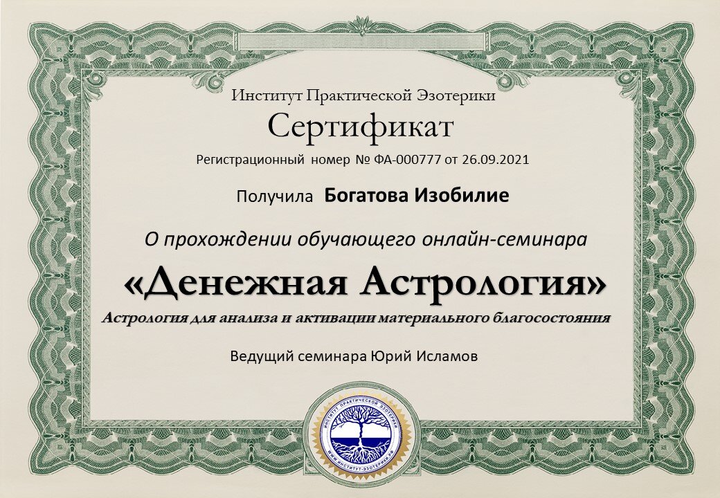 Денежная Астрология - сертификат участника семинара