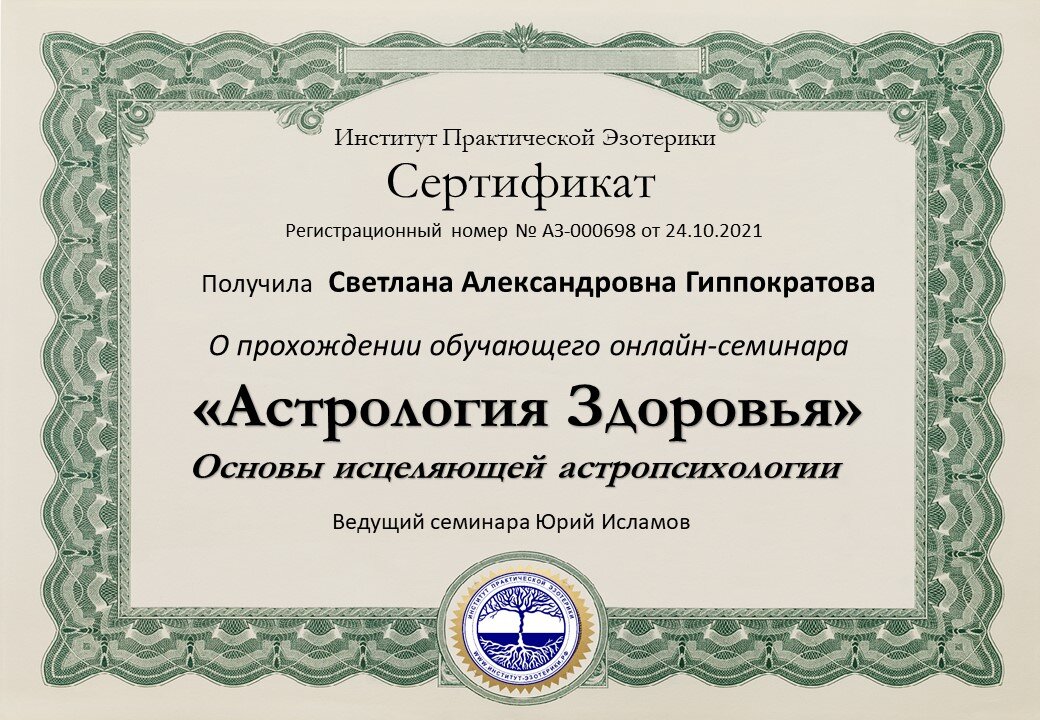 Любовная Астрология - сертификат участника семинара