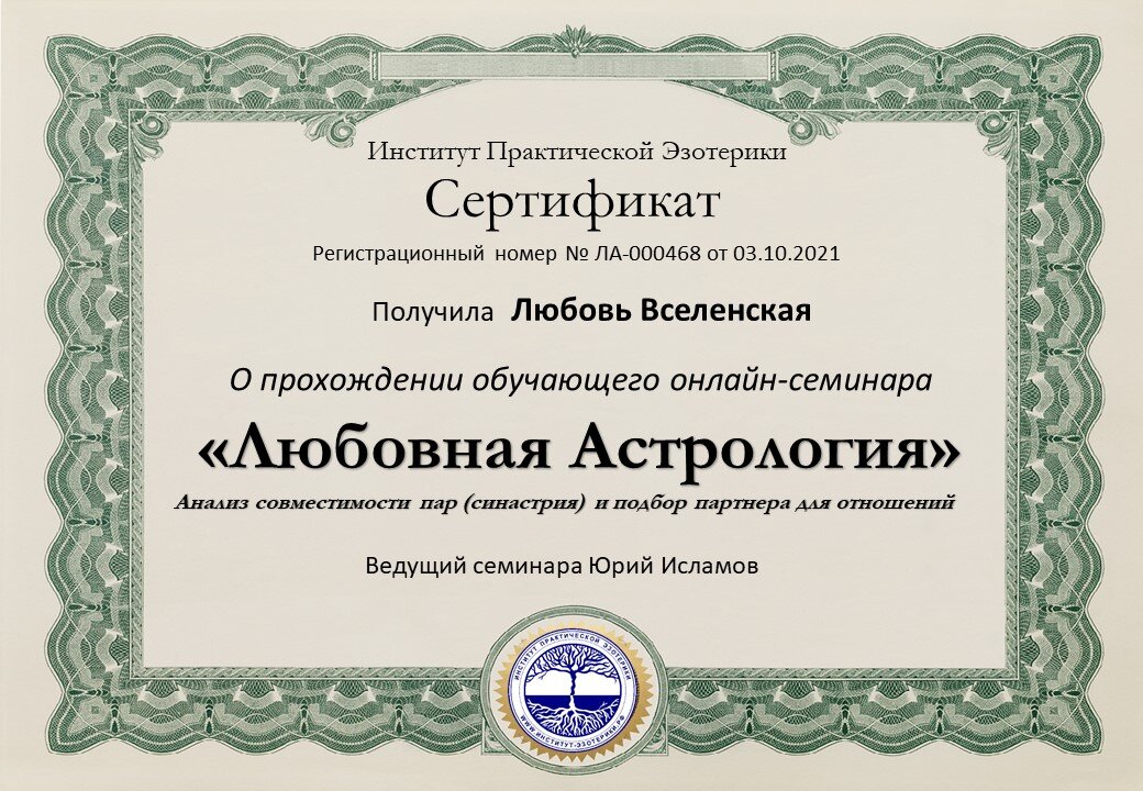 Любовная Астрология - сертификат участника семинара