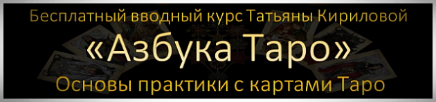 Бесплатное обучение Таро с Татьяной Кириловой