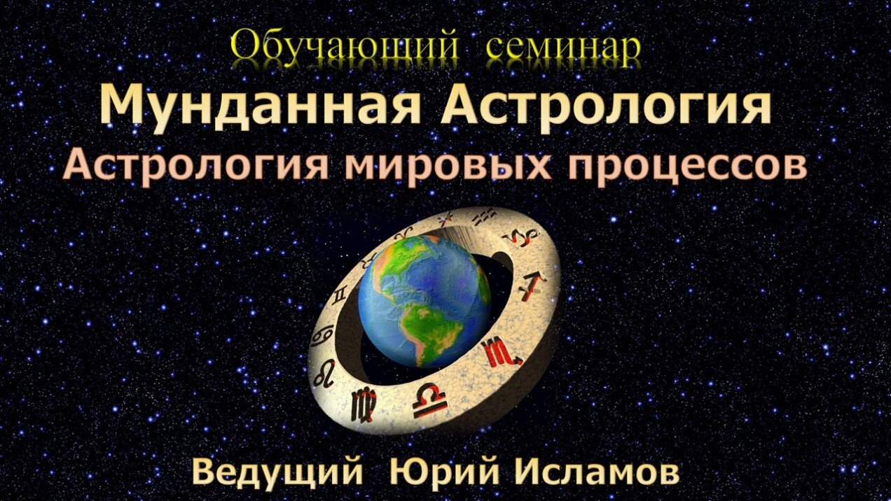 Обучение Астрологии Онлайн Обучение Астрологии в Онлайне