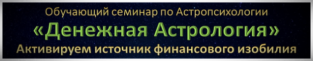 Денежная Астрология обучающий семинар