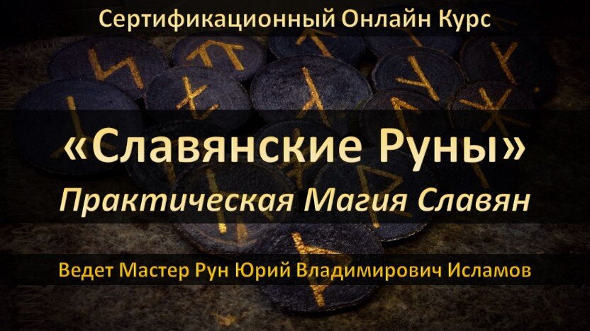 Магия Славян Обучение Курс Венедские Руны