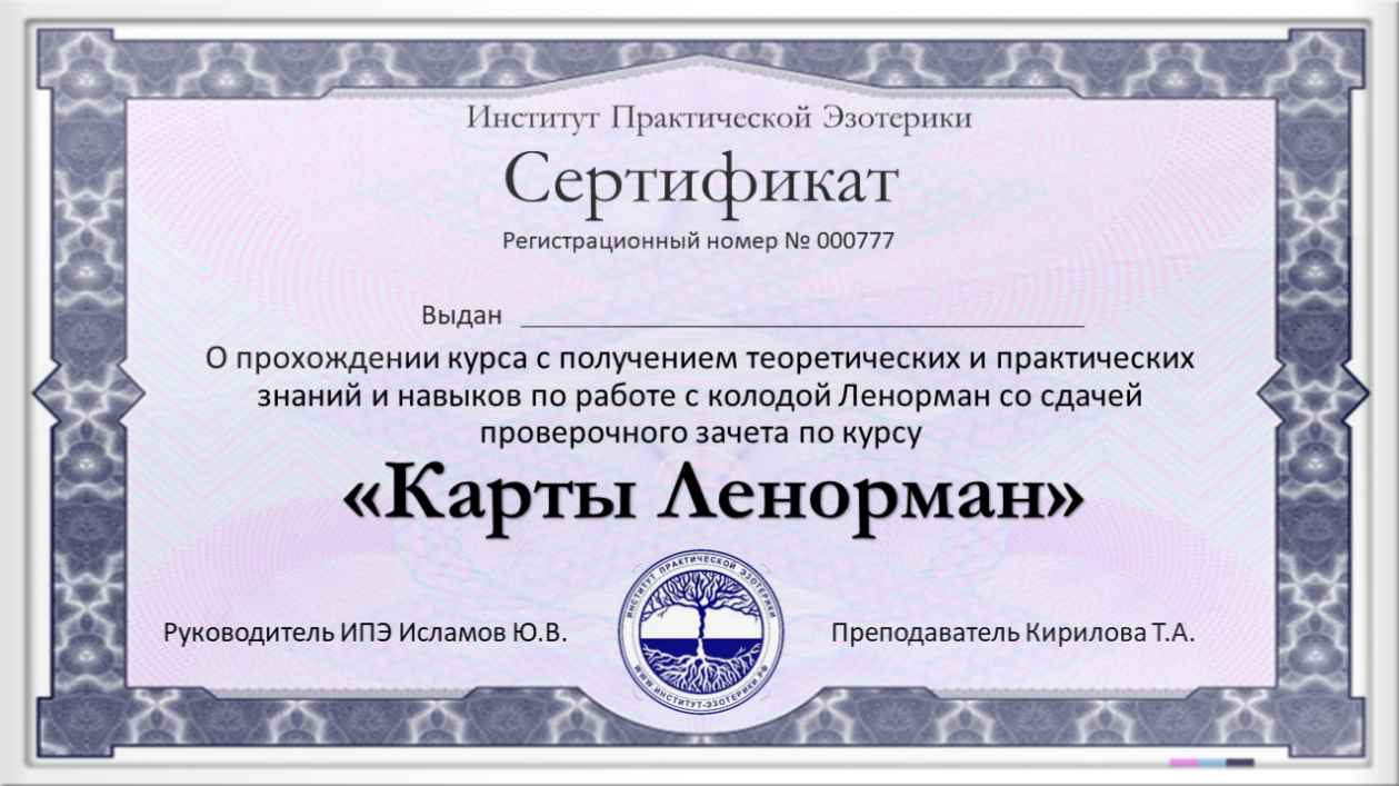 Сертификат Института Практической Эзотерики