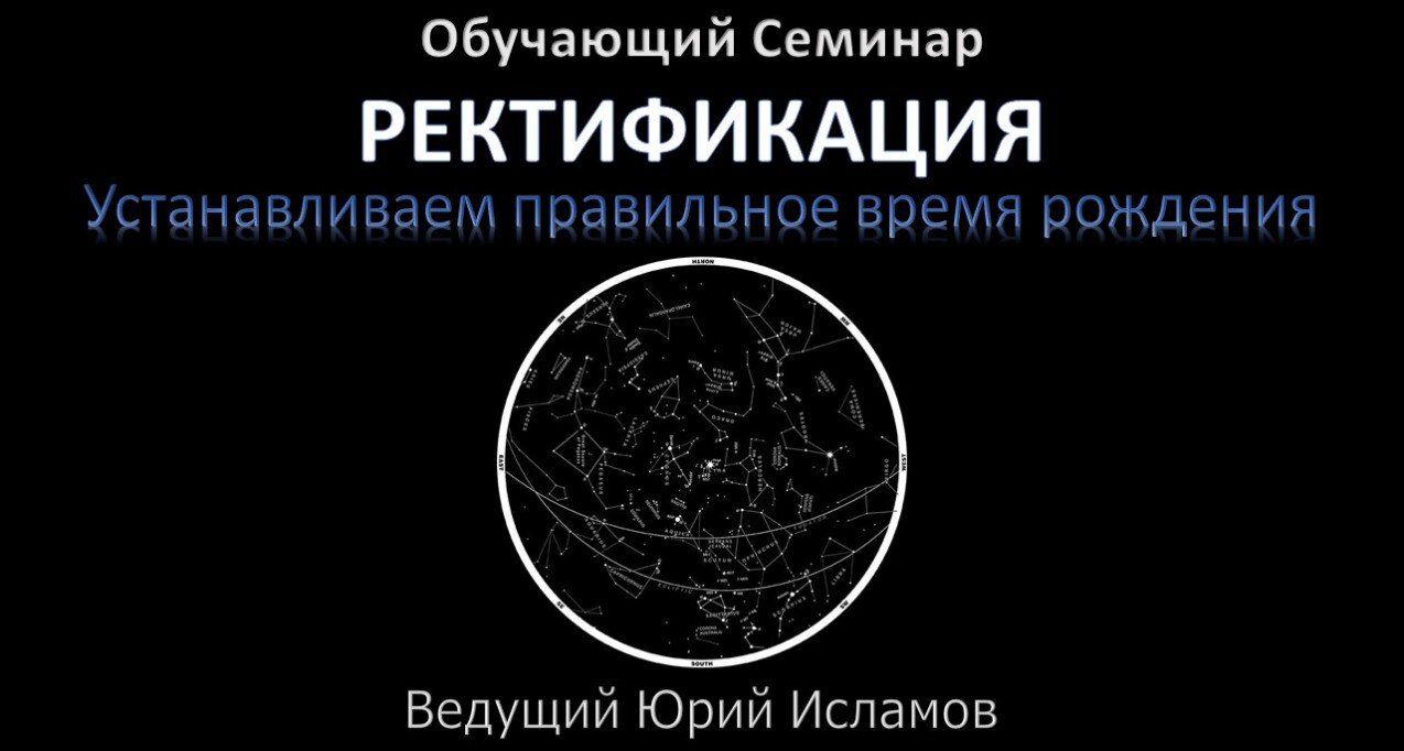 Обучение Ректификации Астрология