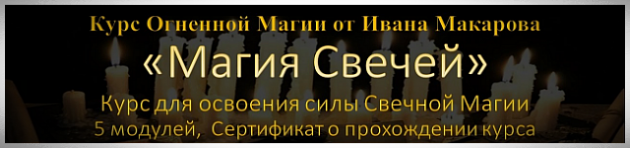 Курс Свечной магии от Ивана Макарова