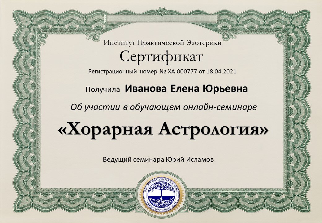 Хорарная Астрология - сертификат участника семинара