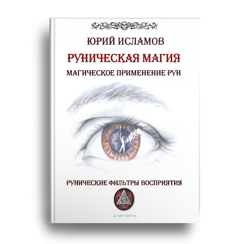 Книга Рунолога Юрия Исламова по Рунам и Графической Магии