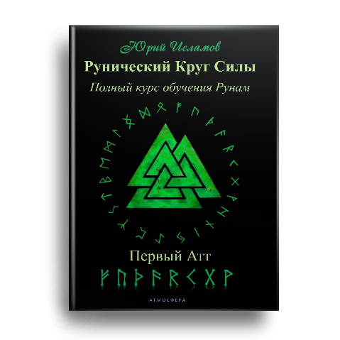 Книга Рунолога Юрия Исламова по Рунам и Графической Магии