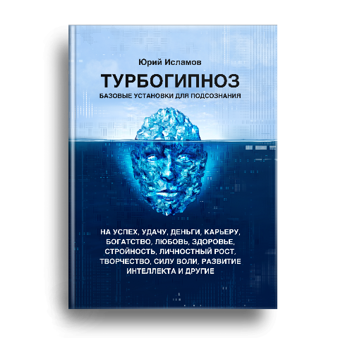 Книга, воздействующая на ваше подсознание