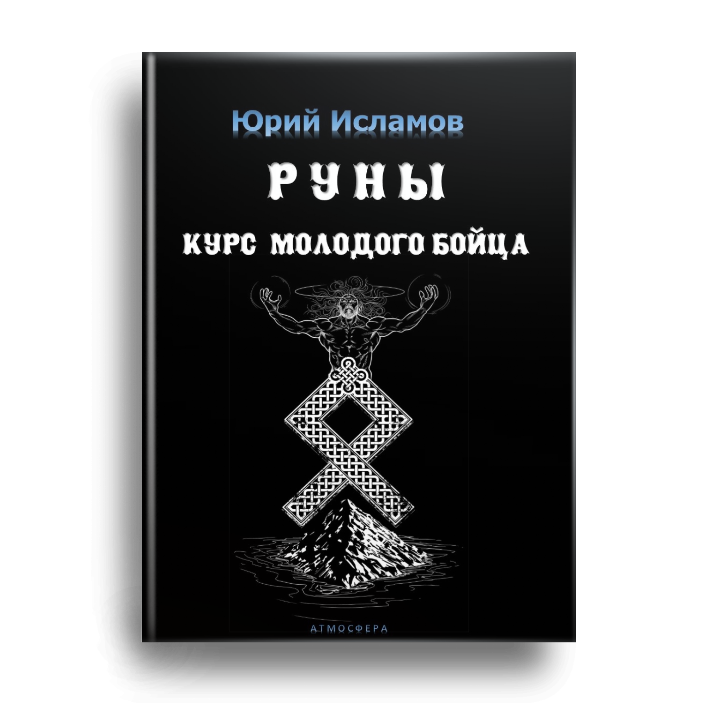 Книга Рунолога Юрия Исламова по Рунам и Графической Магии