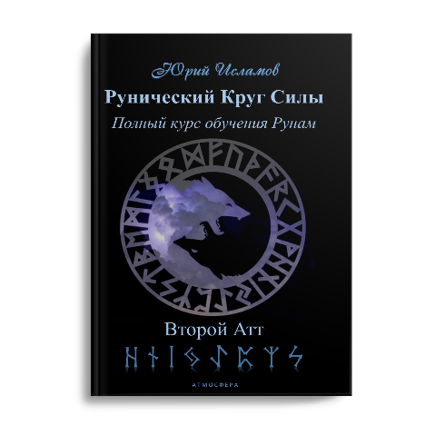 Книга Рунолога Юрия Исламова по Рунам и Графической Магии