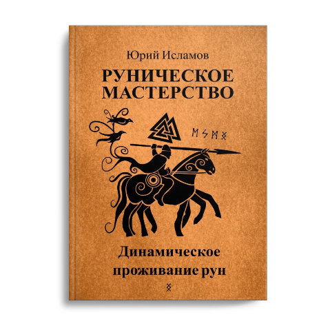 Книга Рунолога Юрия Исламова. Динамическое проживание рун. Руническое мастерство