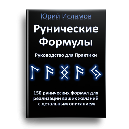 Книга Рунолога Юрия Исламова по Рунам и Графической Магии