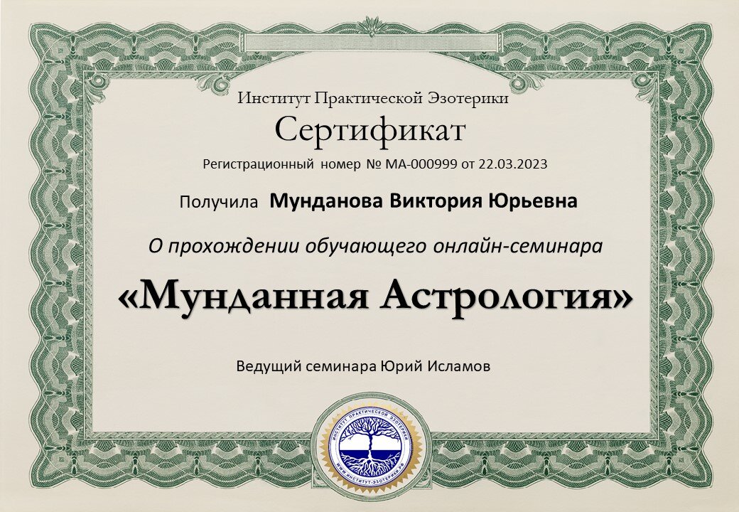 Мунданная Астрология - сертификат участника семинара