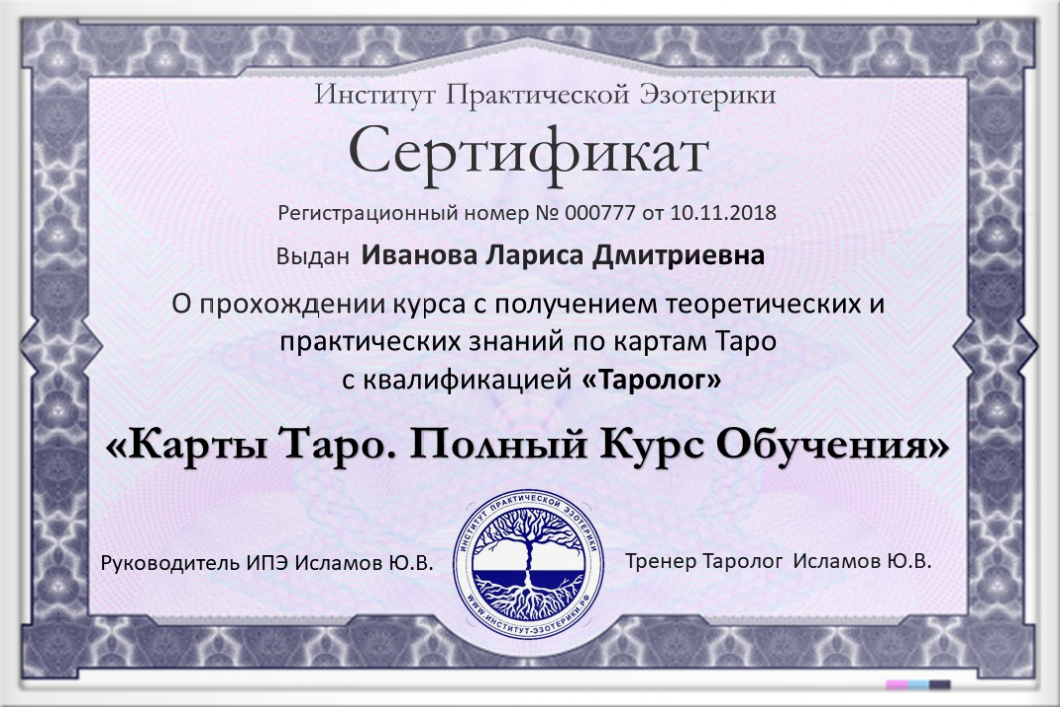 Сертификат Таролог Института Практической Эзотерики
